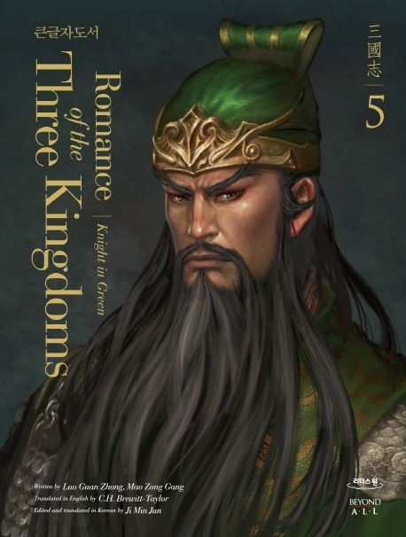 (영한대역)삼국지= Romance of the three kingdoms: 큰글자도서. 5 녹색의 기사(Knight in Green)