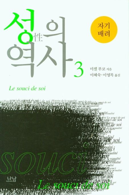 성의 역사. 3, 자기배려