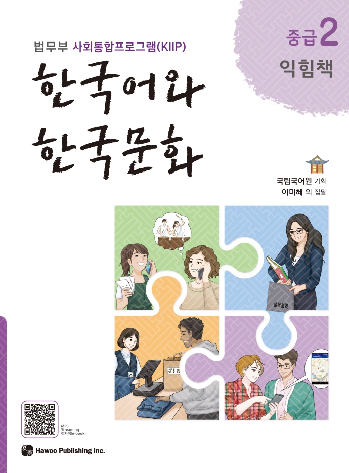 한국어와 한국문화 중급 2(익힘책) (법무부 사회통합프로그램(KIIP))