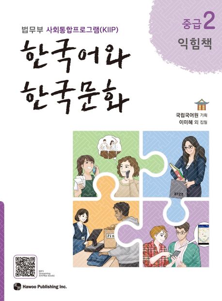 한국어와 한국문화 중급 2 (익힘책) (법무부 사회통합프로그램(KIIP))