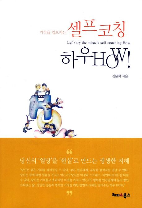 (기적을 일으키는) 셀프코칭 하우 How! = Let's try miracle self-coaching How