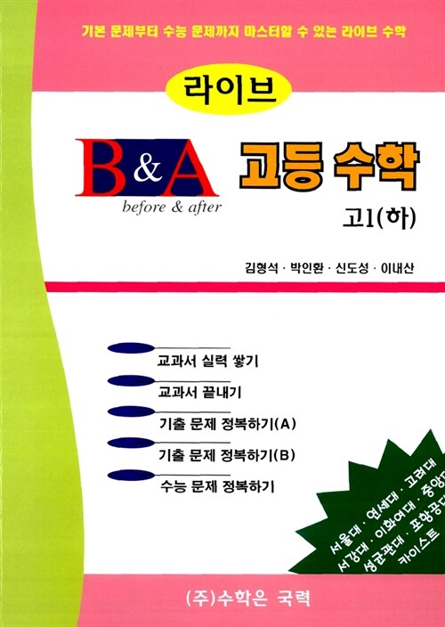 라이브 B&A 고등 수학 고1 (하) (8차 개정판)