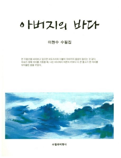아버지의 바다 : 이현수 수필집