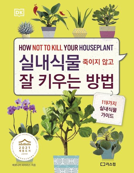 실내식물 죽이지 않고 잘 키우는 방법 : 119가지 실내식물 가이드