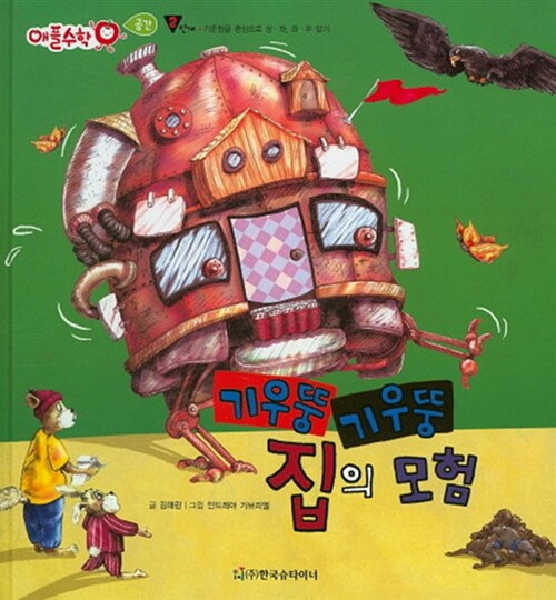 기우뚱 기우뚱 집의 모험