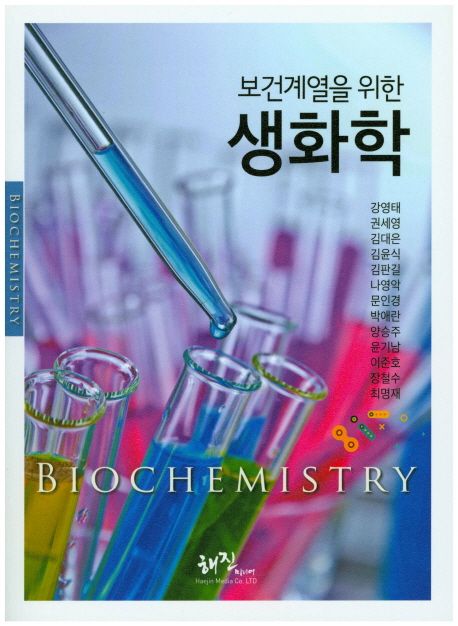 (보건계열을 위한) 생화학 = Biochemistry