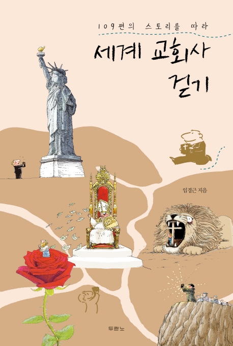 (109편의 스토리를 따라) 세계 교회사 걷기