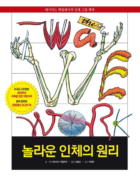 놀라운 인체의 원리 : 데이비드 맥컬레이의 인체 그림 백과