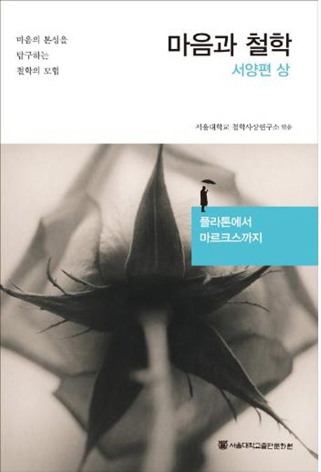 마음과 철학 : 서양편. 상,하