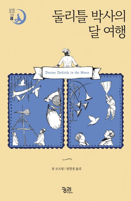 둘리틀 박사의 달 여행/ 휴 로프팅 지음; 임현정 옮김 표지