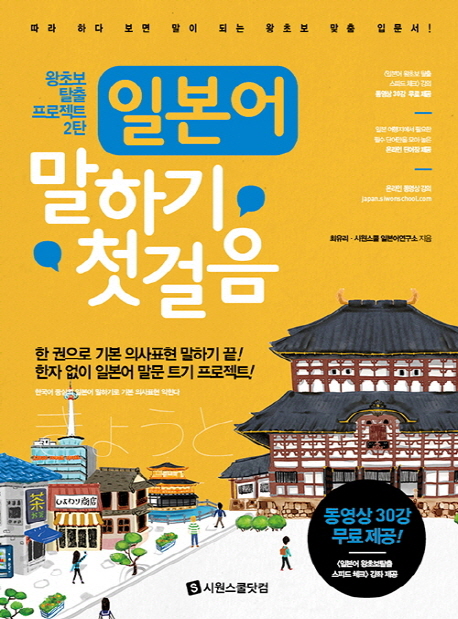 일본어 말하기 첫걸음: 왕초보 탈출 프로젝트 2탄 (동영상 30강 무료제공, 일본 여행지 필수 단어장)