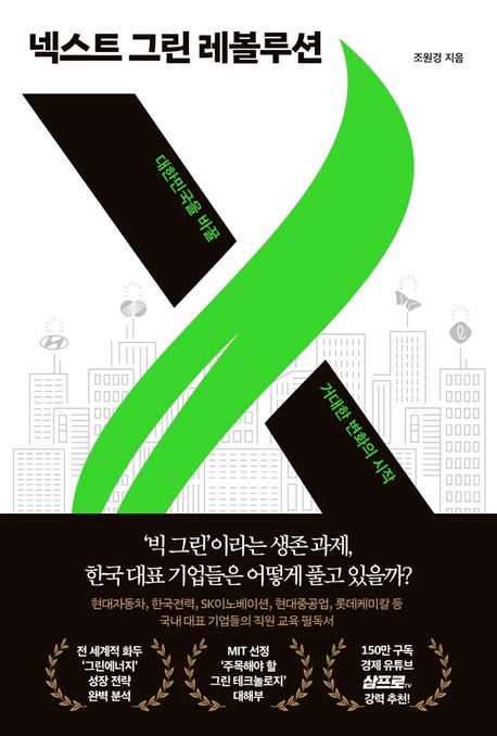 넥스트 그린 레볼루션 - [전자책] = Next green revolution  : 대한민국을 바꿀 거대한 변화의 ...