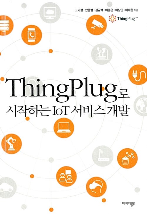 씽플러그ThingPlug로 시작하는 IoT 서비스 개발