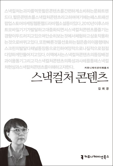스낵컬처 콘텐츠 - [전자책] / 김희경 지음