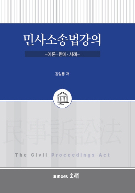 민사소송법강의 : 이론·판례·사례