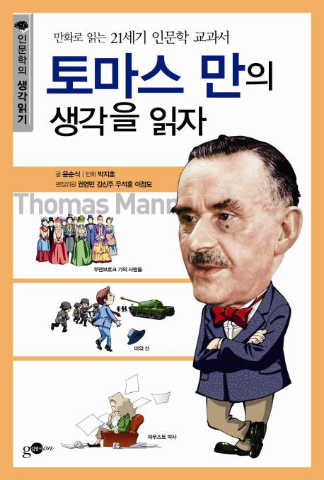 토마스 만의 생각을 읽자 : 만화로 읽는 21세기 인문학 교과서