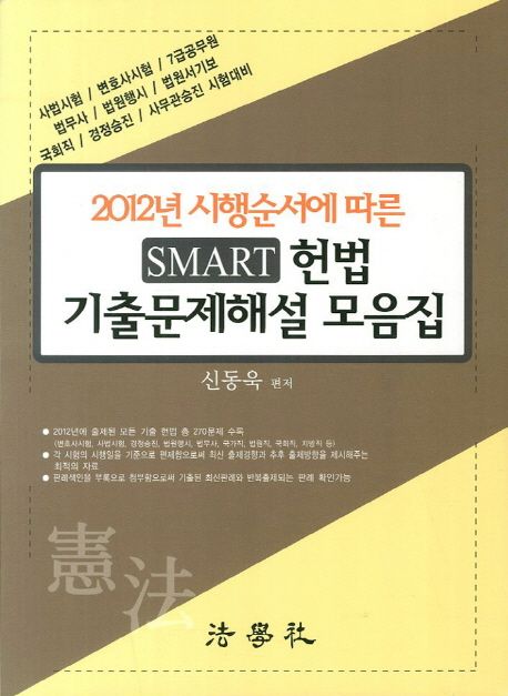 헌법 기출문제해설 모음집(2012년 시행순서에 따른) (사법시험 변호사시험 7급공무원 법무사 법원행시 법원서기보)