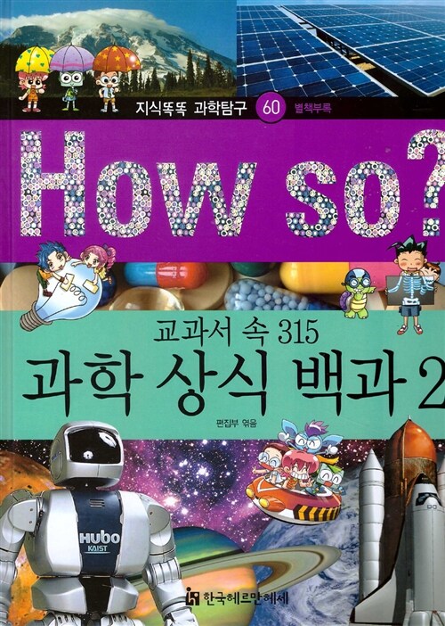 (How so?) 교과서 속 315 과학 상식 백과. 2