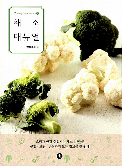채소 매뉴얼 / 양정수 지음