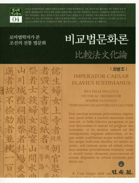 비교법문화론  : 로마법학자가 본 조선의 전통 법문화 / 최병조 지음
