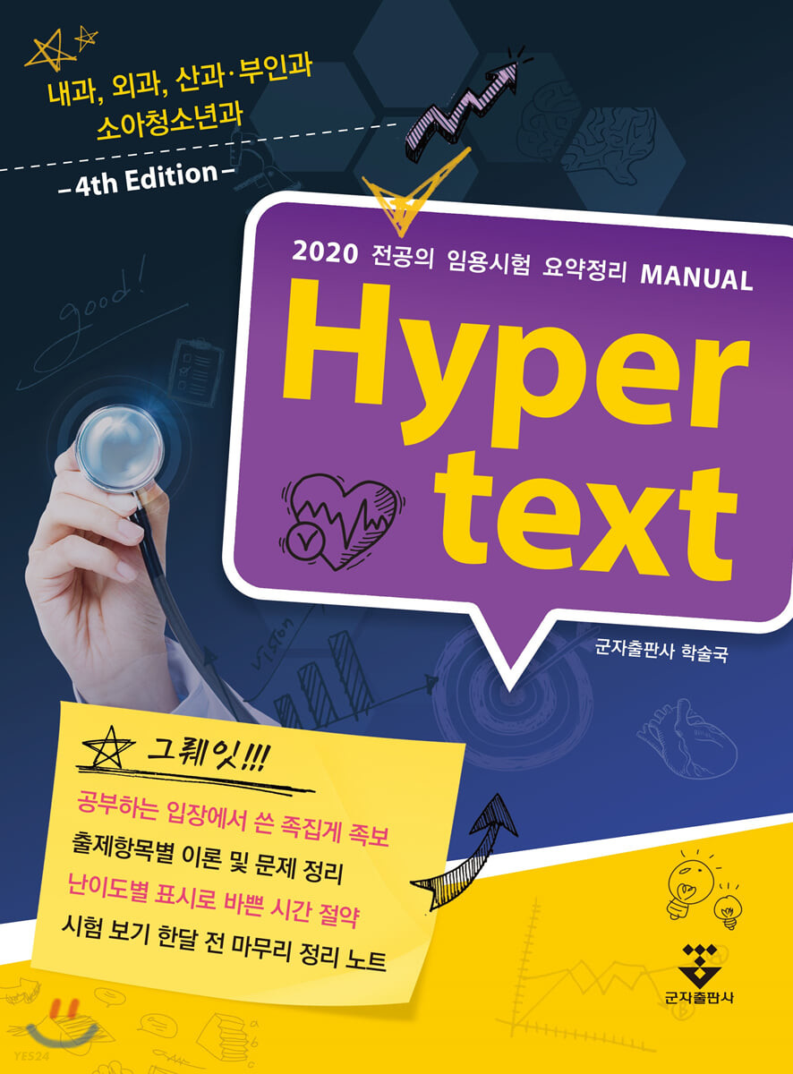 2020 Hyper text (전공의 임용시험 요약정리 | 내과, 외과, 산과ㆍ부인과, 소아청소년과)