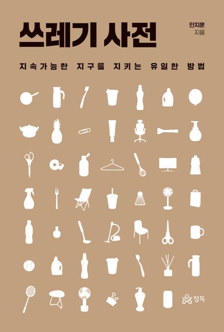 쓰레기 사전 : 지속가능한 지구를 지키는 유일한 방법 