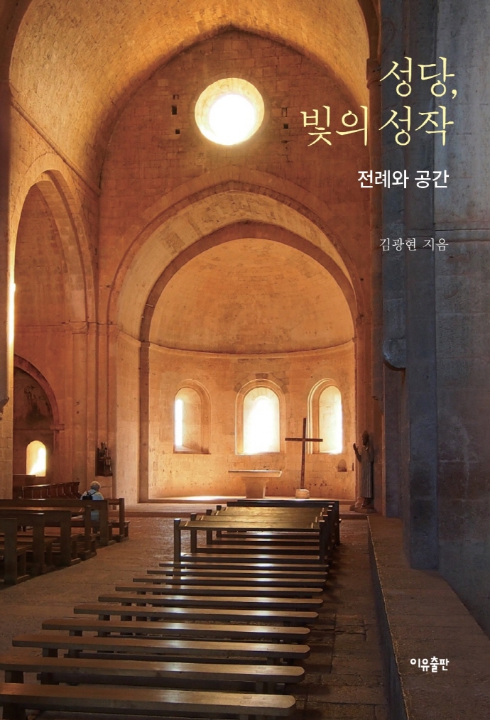 성당 빛의 성작: 전례와 공간