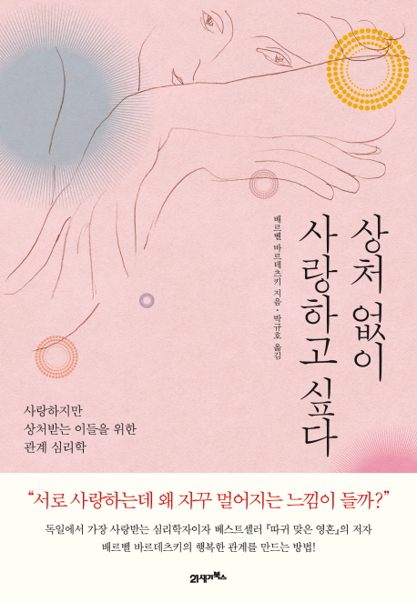 상처 없이 사랑하고 싶다  : 사랑하지만 상처받는 이들을 위한 관계 심리학