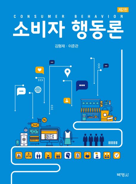소비자 행동론 (제2판)