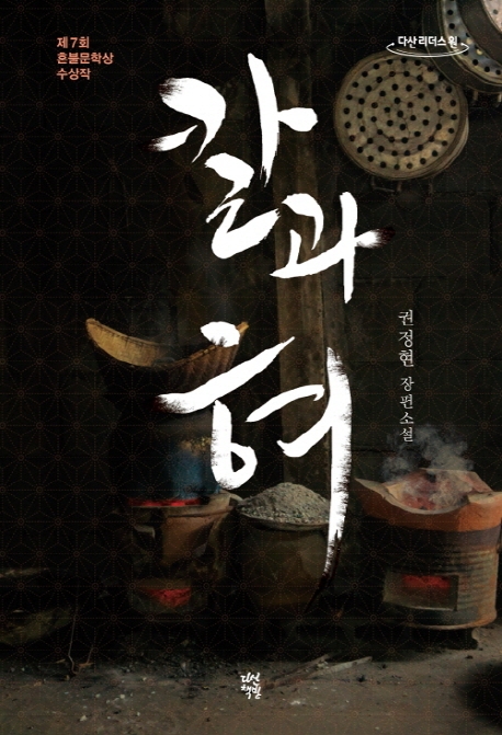 칼과 혀(큰글자도서) (제7회 혼불문학상 수상작 | 권정현 장편소설)