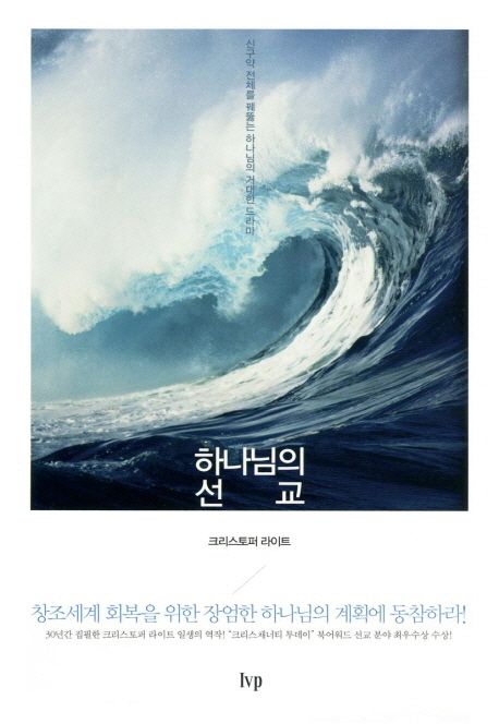 하나님의 선교 (하나님의 선교 관점으로 성경 내러티브를 열다)