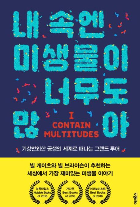 내 속엔 미생물이 너무도 많아 (기상천외한 공생의 세계로 떠나는 그랜드 투어) 표지