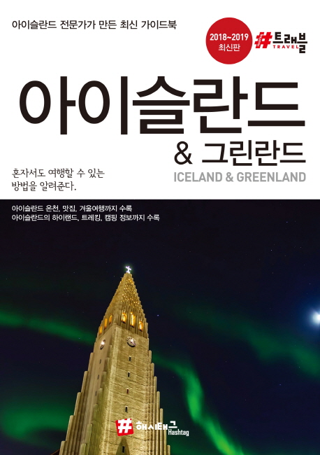 아이슬란드 & 그린란드 : 아이슬란드 전문가가 만든 최신 가이드북