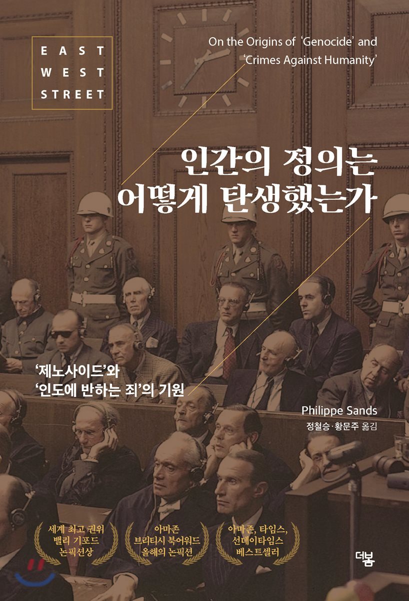 인간의 정의는 어떻게 탄생했는가 : ‘제노사이드’와 ‘인도에 반하는 죄’의 기원