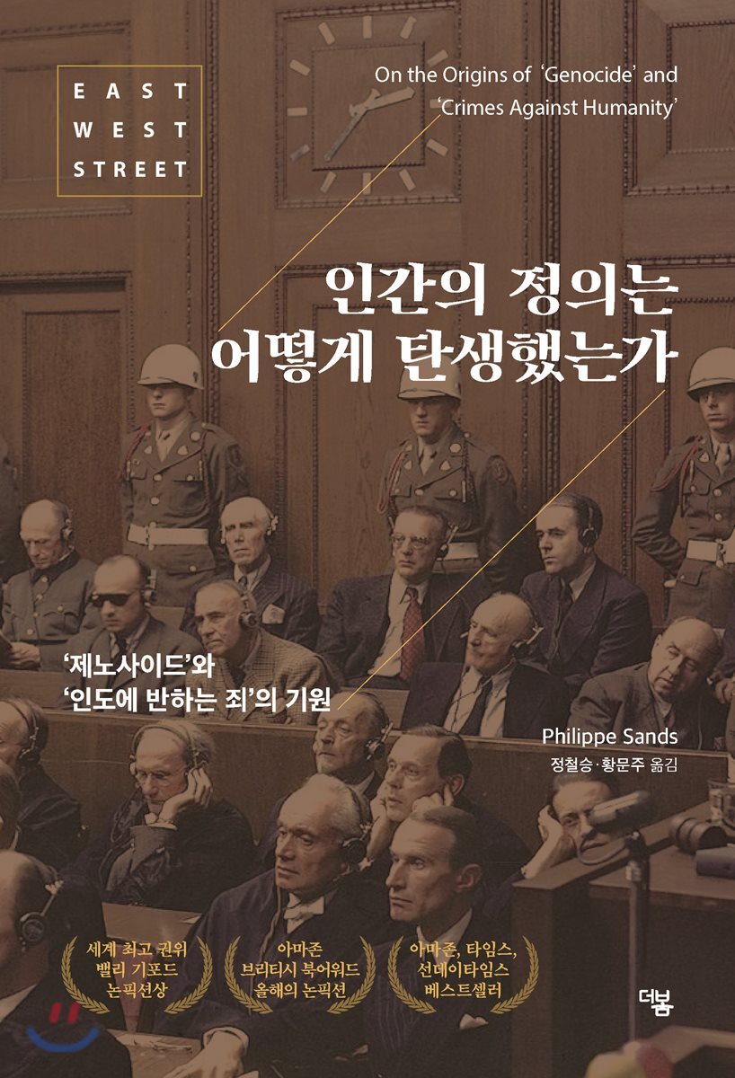 인간의 정의는 어떻게 탄생했는가 : 제노사이드와 인도에 반하는 죄의 기원