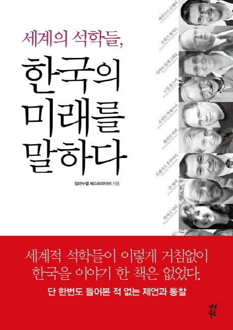 (세계의 석학들,) 한국의 미래를 말하다 / 임마누엘 페스트라이쉬 지음