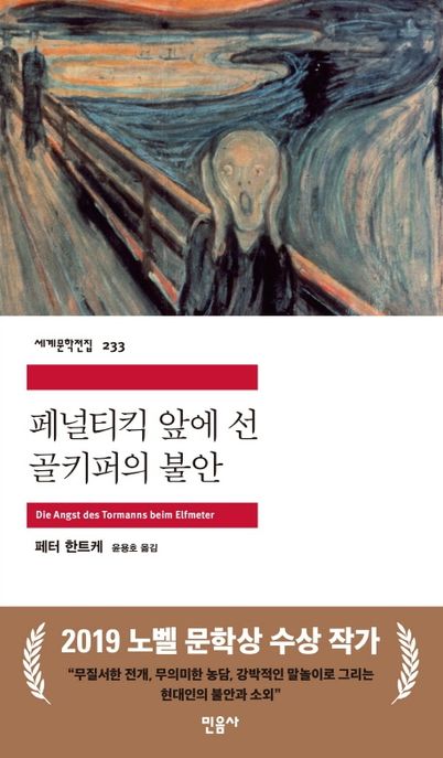 페널티킥 앞에 선 골키퍼의 불안 표지