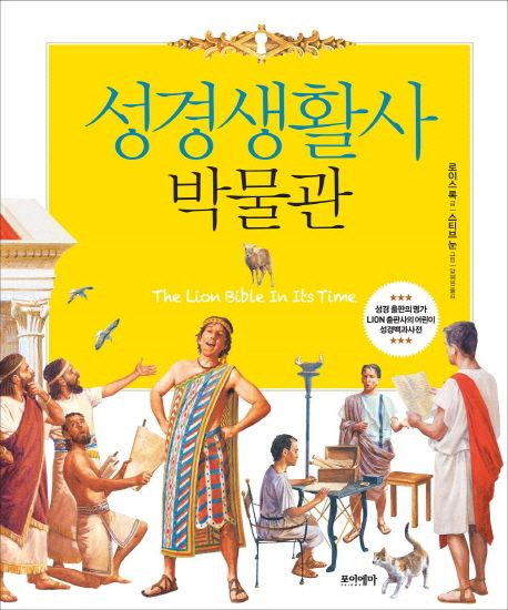 성경생활사박물관