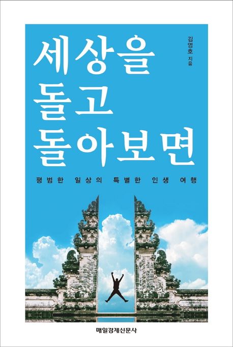 세상을 돌고 돌아보면 (평범한 일상의 특별한 인생 여행)