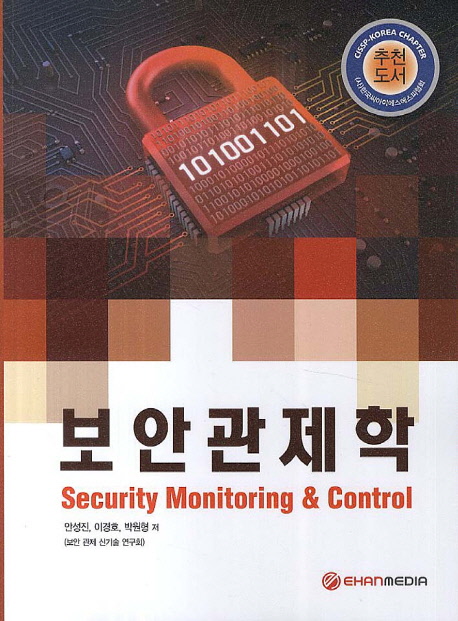 보안관제학 = Security monitoring & control