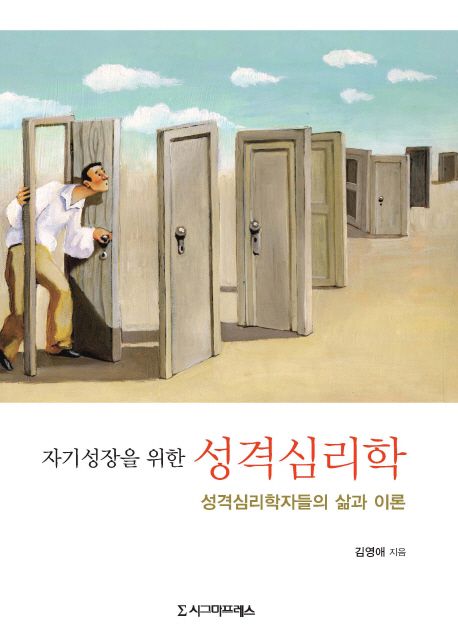 (자기성장을 위한) 성격심리학- [전자책] : 성격심리학자들의 삶과 이론