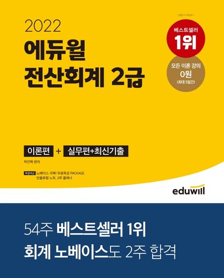 (2022) 에듀윌 전산회계 2급 / 박진혁 편저
