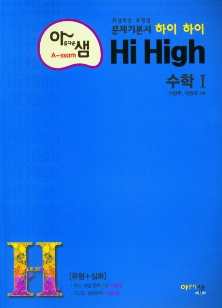 아름다운 샘 하이 하이 Hi High 고등 수학1(2025) (2015 개정 교육과정, 최상위권 유형별 문제기본서)