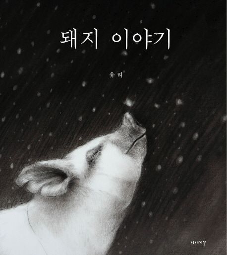돼지 이야기 표지