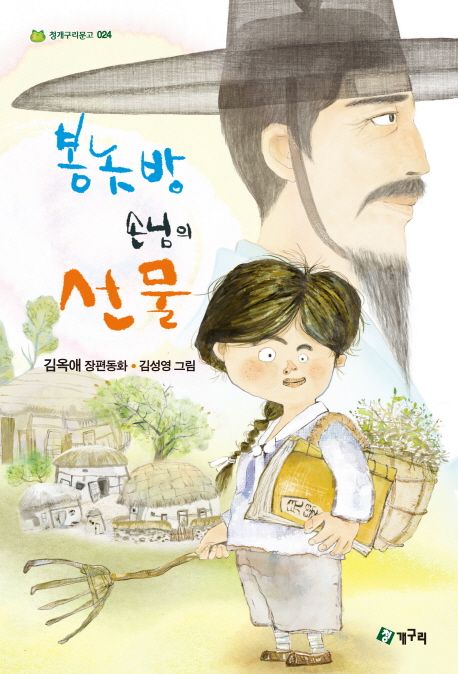 봉놋방손님의선물:김옥애장편동화