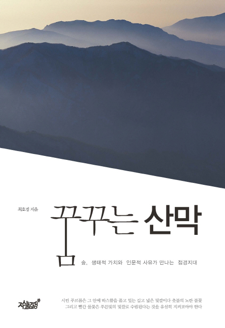 꿈꾸는 산막 : 숲, 생태적 가치와 인문적 사유가 만나는 접경지대