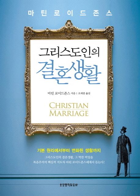 그리스도인의 결혼생활 / 마틴 로이드존스 지음  ; 조계광 옮김