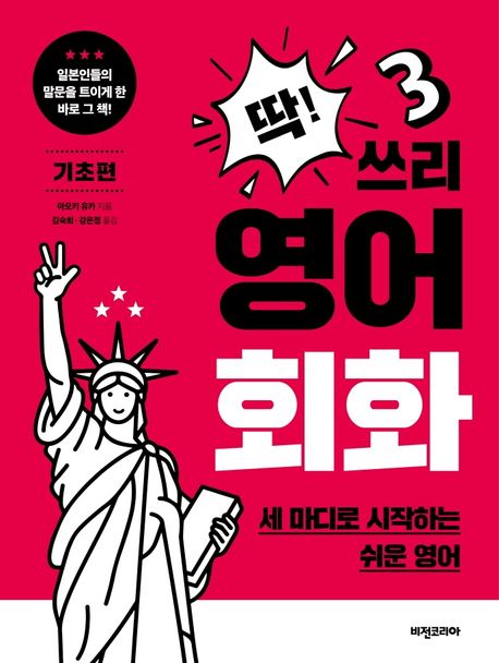 딱! 쓰리 영어회화 : 기초편
