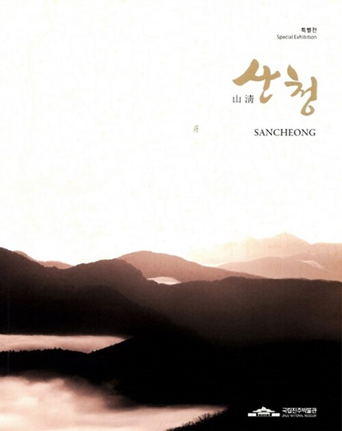 산청  : 특별전  = Sancheong : special exhibition / [국립진주박물관 편]