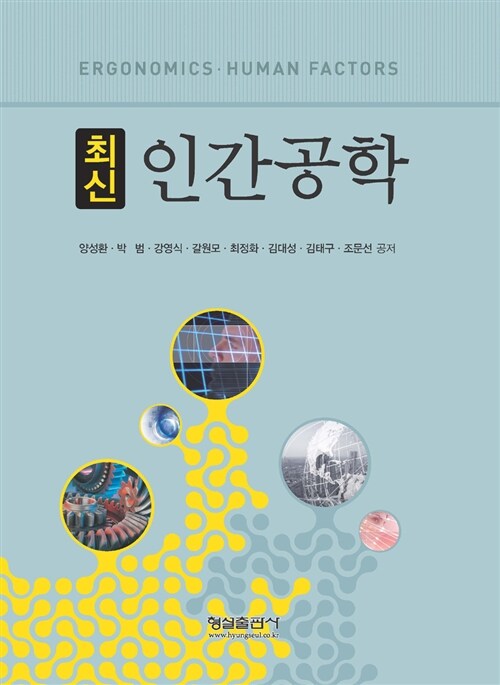 최신인간공학 / 양성환 ; 박범 ; 강영식 [외] 저